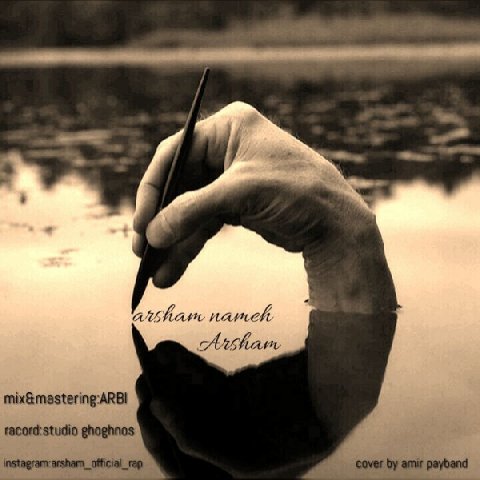 دانلود آهنگ آرشام نامه دانلود آهنگ نامه آرشام