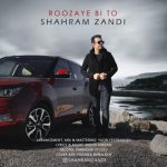 اهنگ شهرام زندی روزای بی تو