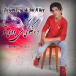 متن اهنگ رسول سایا دروغگوی کی بودی تو