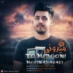 دانلود آهنگ معین خزاعی تو میدونی