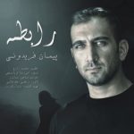 دانلود آهنگ پیمان فریدونی رابطه
