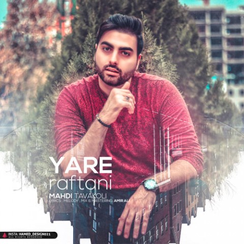 دانلود آهنگ مهدی توکلی یار رفتنی دانلود آهنگ یار رفتنی مهدی توکلی