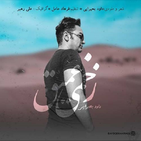 دانلود آهنگ داود بحیرایی زخمی عمیق دانلود آهنگ زخمی عمیق داود بحیرایی