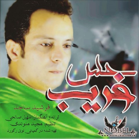 دانلود آهنگ فرشید ساجد حس غریب دانلود آهنگ حس غریب فرشید ساجد