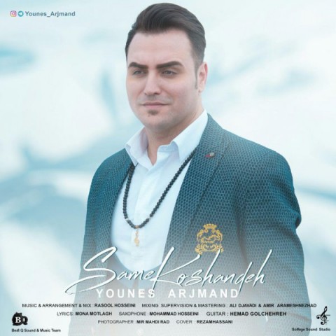 دانلود آهنگ یونس ارجمند سم کشنده دانلود آهنگ سم کشنده یونس ارجمند