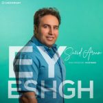 سعید آرام ای عشق متن