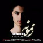 متن آهنگ حمید امیدوار زمونه