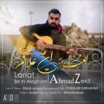 دانلود آهنگ احمد زید لعنت به این علاقم