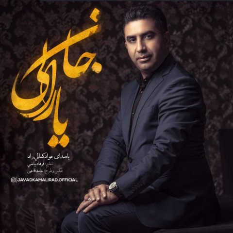 دانلود آهنگ جواد کمالی راد جان یارالی دانلود آهنگ جان یارالی جواد کمالی راد