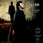 دانلود آهنگ وحید انگوتی درد زیبا