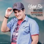 دانلود اهنگ مجتبی منوچهری کوتاه بیا