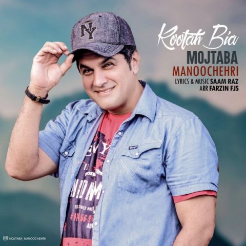 دانلود آهنگ مجتبی منوچهری کوتاه بیا دانلود آهنگ کوتاه بیا مجتبی منوچهری