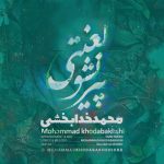 دانلود آهنگ محمد خدا بخشی پیر نشو لعنتی