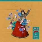 آهنگ جدید شفق مود رقص