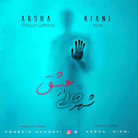 دانلود آهنگ آرشا کیانی شهر خالی از عشق دانلود آهنگ شهر خالی از عشق آرشا کیانی