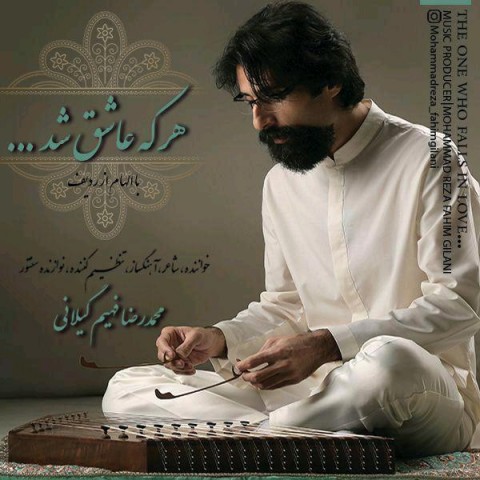 دانلود آهنگ محمدرضا فهیم گیلانی هر که عاشق شد دانلود آهنگ هر که عاشق شد محمدرضا فهیم گیلانی