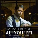 دانلود اهنگ علی یوسفی به نام رهاش بکن