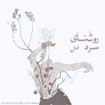 دانلود آهنگ عش روشنای سرد
