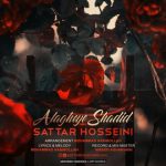 دانلود اهنگ جدید ستار حسینی علاقه ی شدید