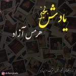 دانلود اهنگ جدید هرمس آزاد یادش بخیر