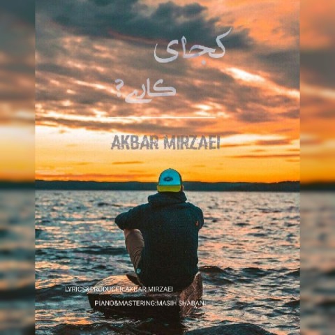 دانلود آهنگ اکبر میرزائی کجای کاری دانلود آهنگ کجای کاری اکبر میرزائی