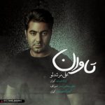 تاوان از علی مرشدلو