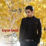 اهنگ درد پائیزی کیوان عمادی