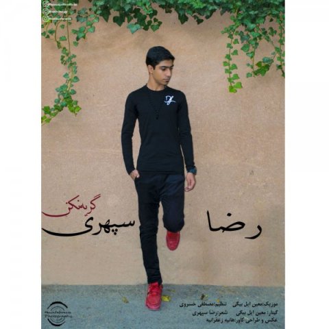 دانلود آهنگ رضا سپهری گریه نکن دانلود آهنگ گریه نکن رضا سپهری