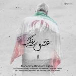 دانلود آهنگ محمدقاسم کریمی عشق سه رنگ