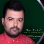 دانلود آهنگ امید محمودی دلت با کیه