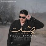دانلوداهنگ سعید توانا چشمات