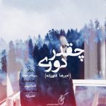 دانلود آهنگ امیررضا قاضی زاده چقدر دوری