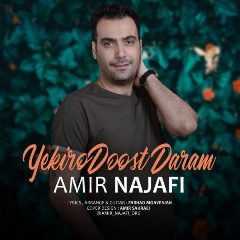 دانلود آهنگ امیر نجفی یکی رو دوست دارم دانلود آهنگ یکی رو دوست دارم امیر نجفی