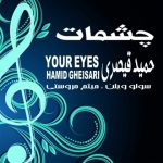 دانلود آهنگ حمید قیصری چشمات
