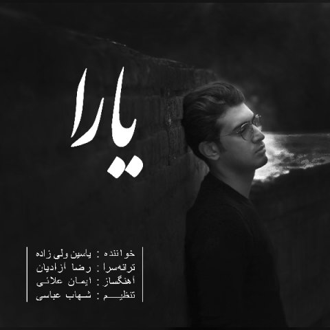 دانلود آهنگ یاسین ولى زاده یارا دانلود آهنگ یارا یاسین ولى زاده