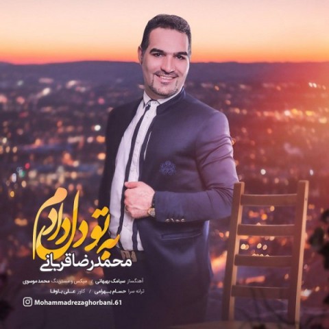 دانلود آهنگ ورژن آهنگ محمدرضا قربانی به تو دل دادم دانلود آهنگ به تو دل دادم ورژن آهنگ محمدرضا قربانی