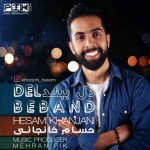 دانلود آهنگ حسام خانجانی دل ببند
