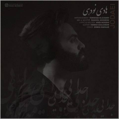دانلود آهنگ هادی نودهی جدایی دانلود آهنگ جدایی هادی نودهی