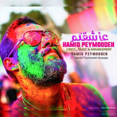 دانلود آهنگ حمید پیموده عاشقتم دانلود آهنگ عاشقتم حمید پیموده