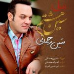 اهنگ جدید متین رحمانی به نام سین هشتم