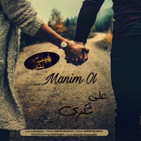 دانلود آهنگ علی شکری منیم ال دانلود آهنگ منیم ال علی شکری