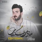 اشتباه از هادی اسکندری