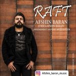 متن اهنگ افشین باران رفت