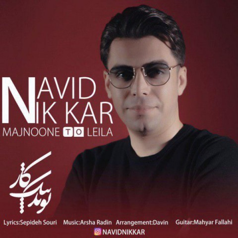 دانلود آهنگ نوید نیک کار مجنون تو لیلا دانلود آهنگ مجنون تو لیلا نوید نیک کار