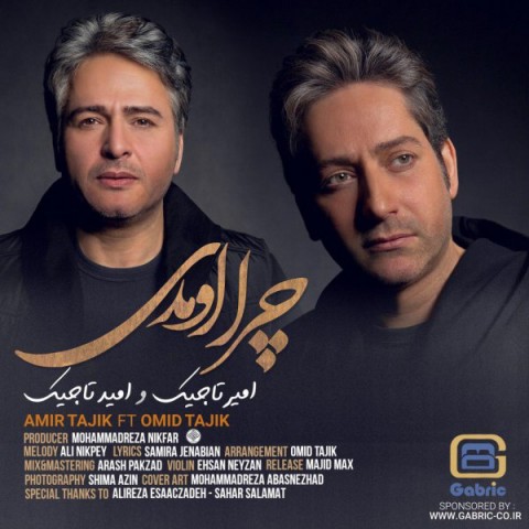 دانلود آهنگ امیر تاجیک و امید تاجیک چرا اومدی دانلود آهنگ چرا اومدی امیر تاجیک و امید تاجیک