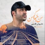 دانلود آهنگ داریوش قاسمی سن منیم کیسن