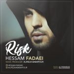 اهنگ جدید حسام فدایی ریسک