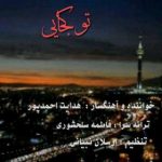 متن اهنگ هدایت احمدپور تو کجایی