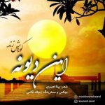 آهنگ این دیونه کوروش زند