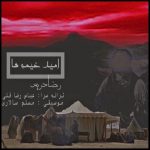 اهنگ رضا دریس امید خیمه ها